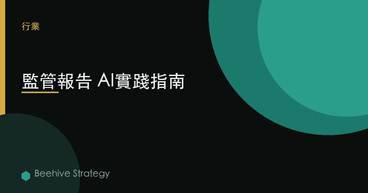 監管報告 AI實踐指南