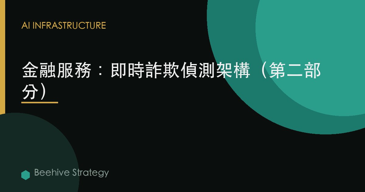 金融服務：實時欺詐檢測架構（第二部分）