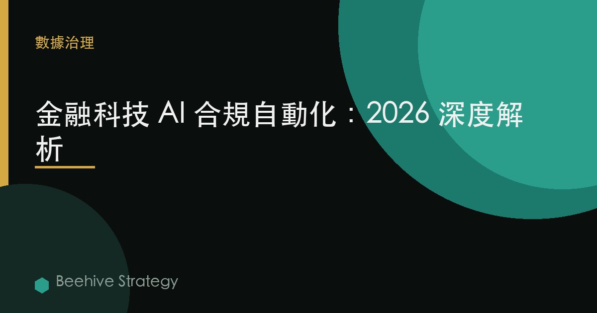金融科技 AI 合規自動化：2026 深度解析
