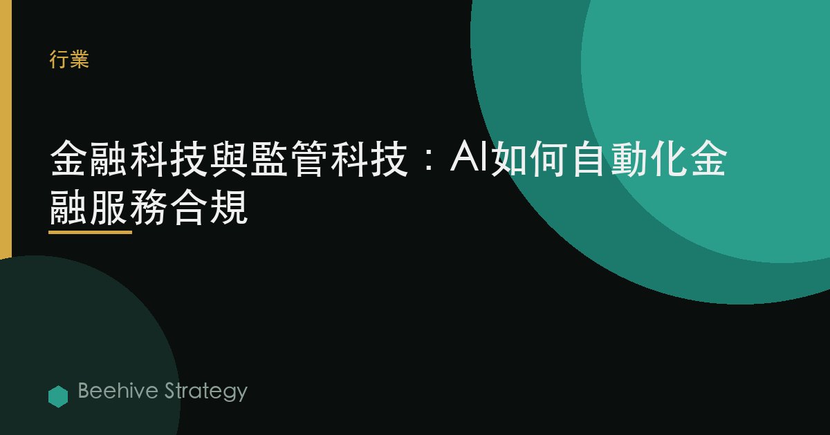 金融科技與監管科技：AI如何自動化金融服務合規 | Beehive
