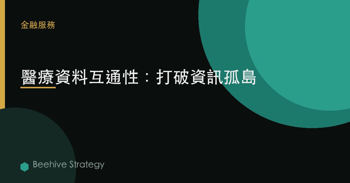 醫療數據互操作性：打破信息孤島
