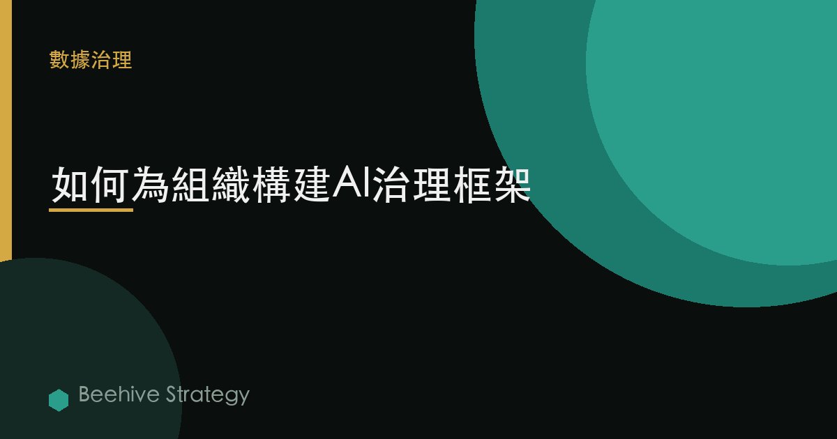 如何爲組織構建AI治理框架