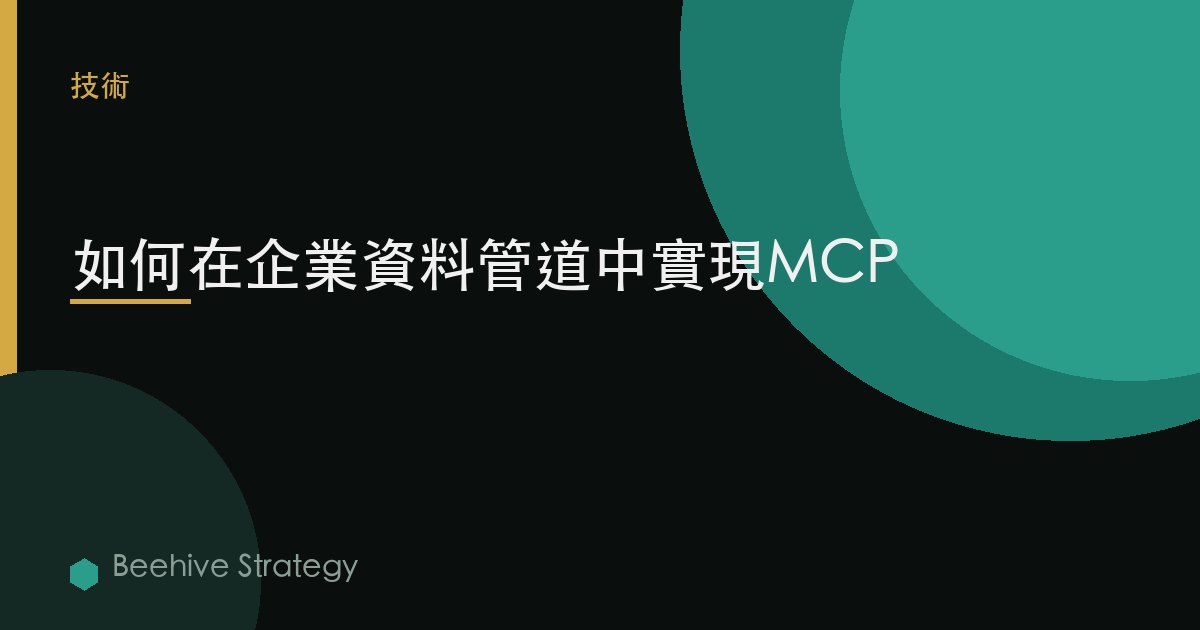 如何在企業數據管道中實現MCP
