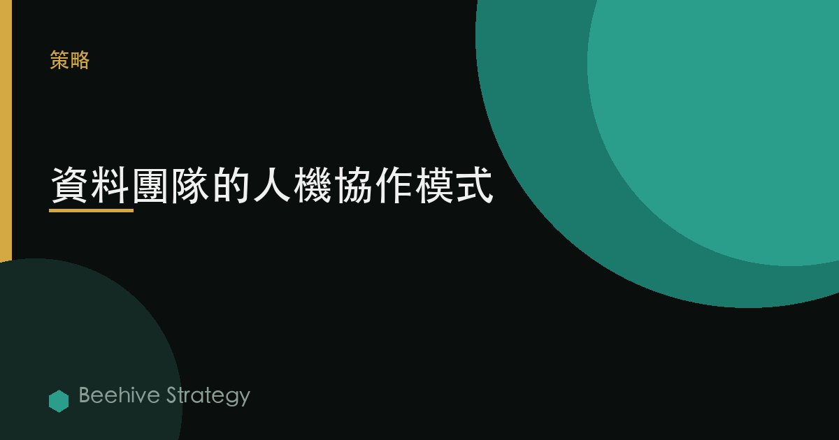 數據團隊的人機協作模式
