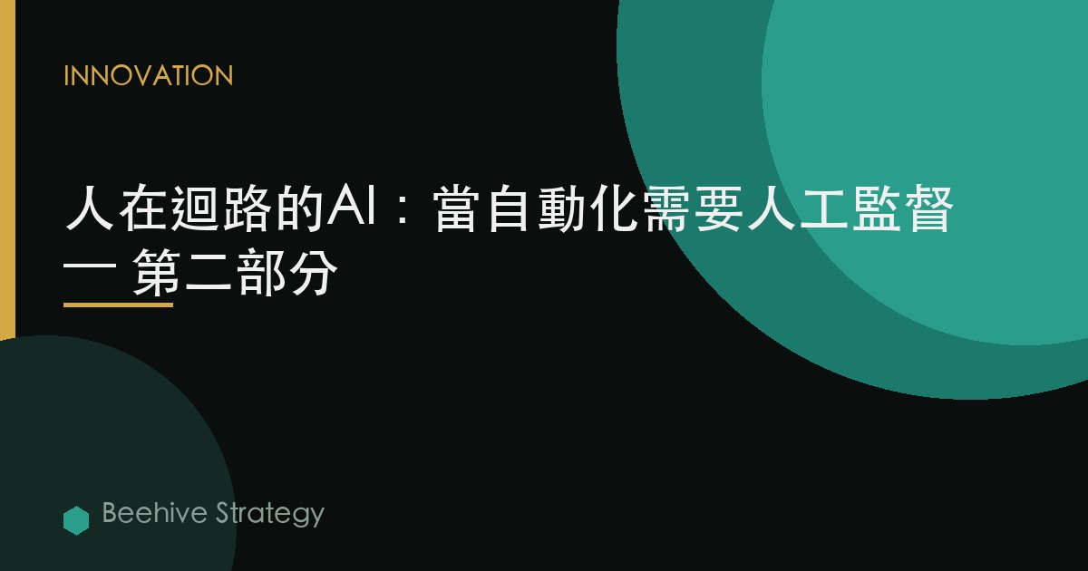 人在環路的AI：當自動化需要人工監督 — 第二部分