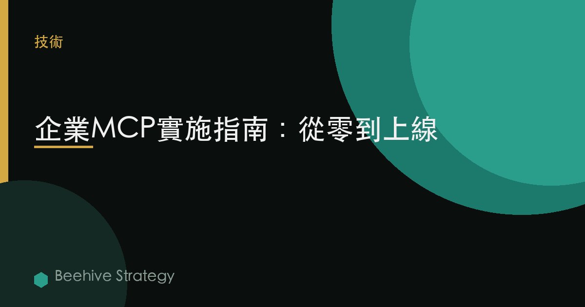 企業MCP實施指南：從零到上線