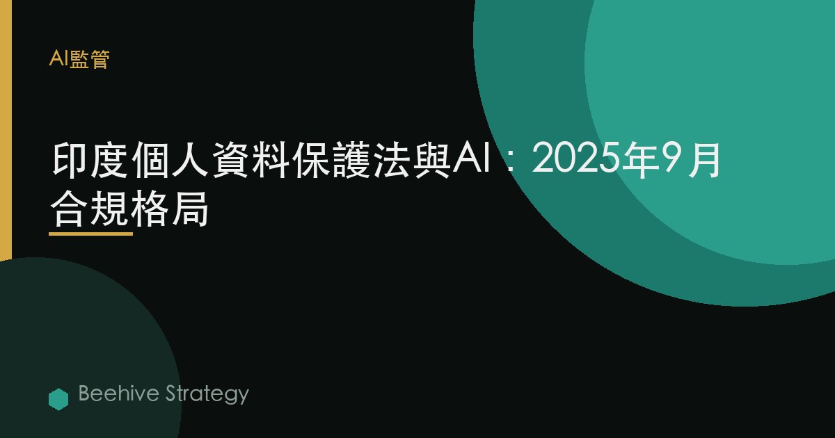印度個人數據保護法與AI：2025年9月合規格局 | Beehive