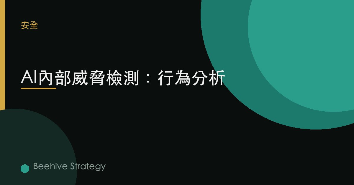 內部 威脅 detecti關於 與 AI：2026年企業實踐指南 | 蜂啓諮詢