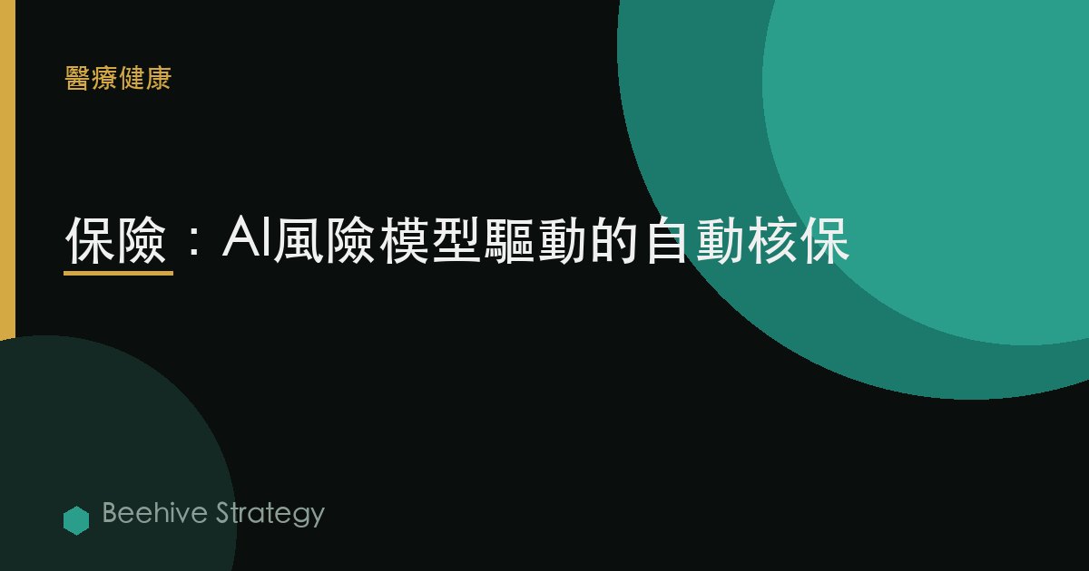 保險：AI風險模型驅動的自動覈保