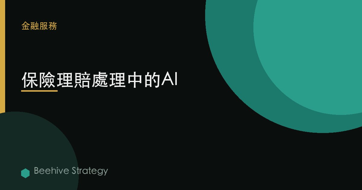 保險理賠處理中的AI