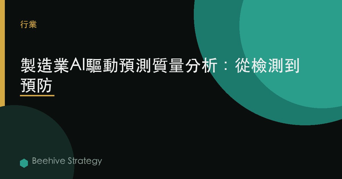 製造業AI驅動預測質量分析：從檢測到預防>
  <meta property=