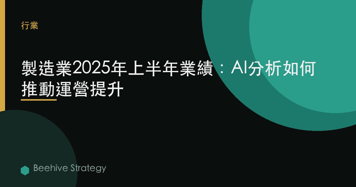 製造業2025年上半年業績：AI分析如何推動運營提升 | Beehive