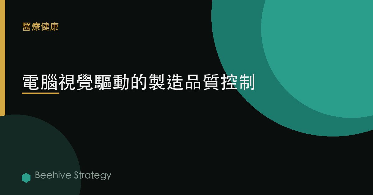 計算機視覺驅動的製造質量控制
