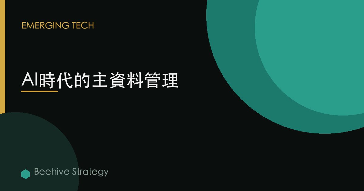 AI時代的主數據管理