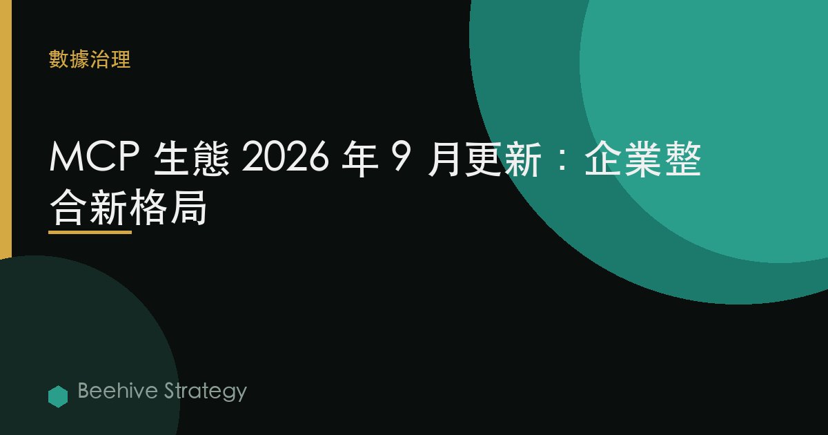 MCP 生態 2026 年 9 月更新：企業集成新格局