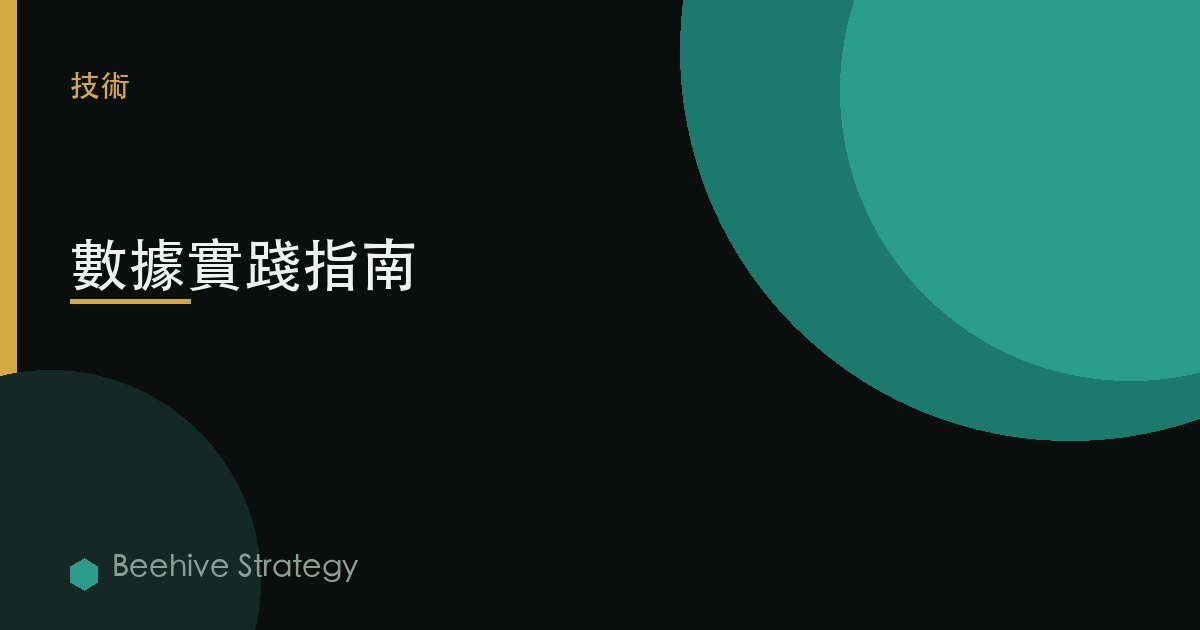 數據實踐指南