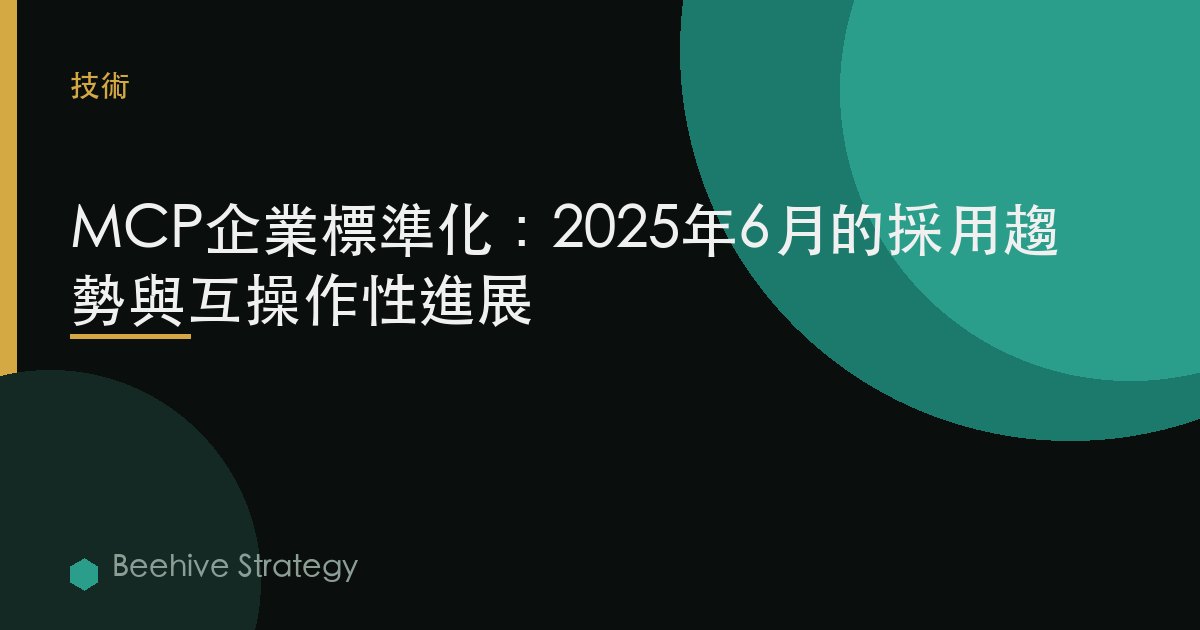 MCP企業標準化：2025年6月的採用趨勢與互操作性進展 | Beehive