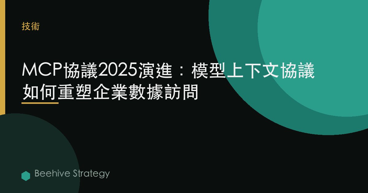MCP協議2025演進：模型上下文協議如何重塑企業數據訪問 | Beehive