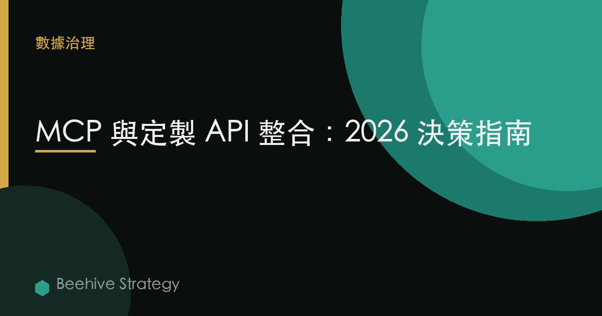 MCP 與定製 API 集成：2026 決策指南