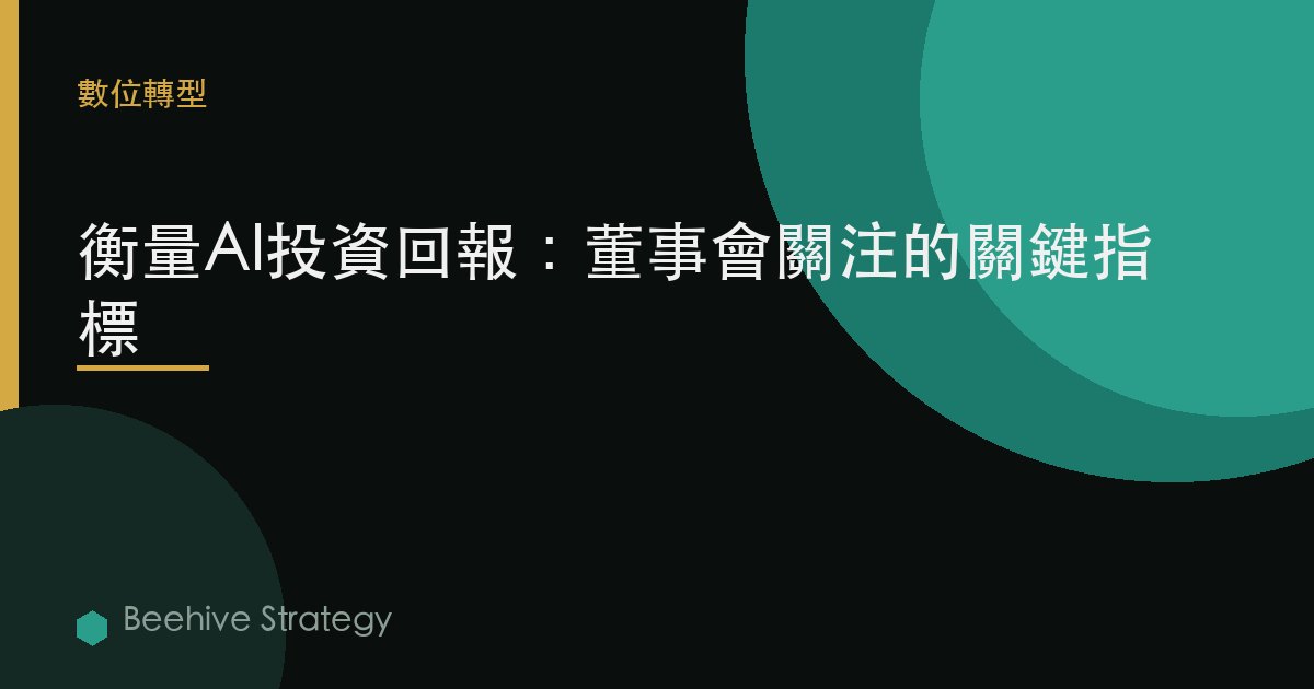 衡量AI投資回報：董事會關注的關鍵指標