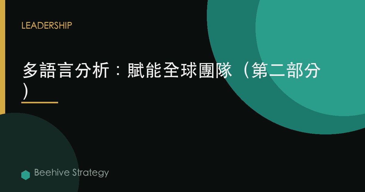 多語言分析：賦能全球團隊（第二部分）