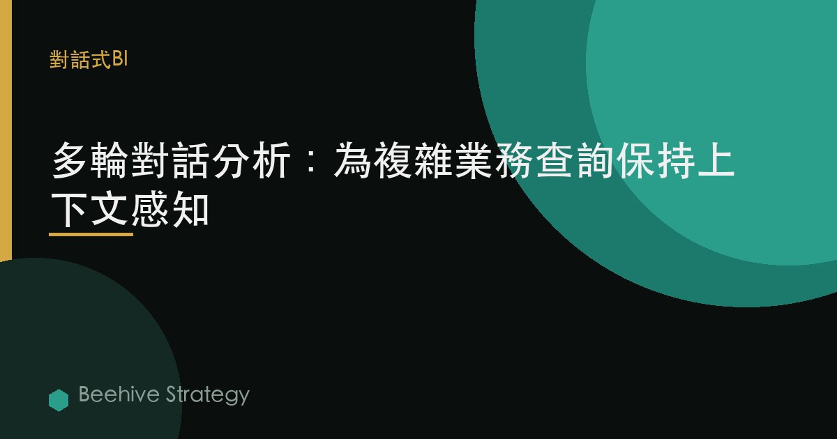 多輪對話分析：爲複雜業務查詢保持上下文感知 | Beehive