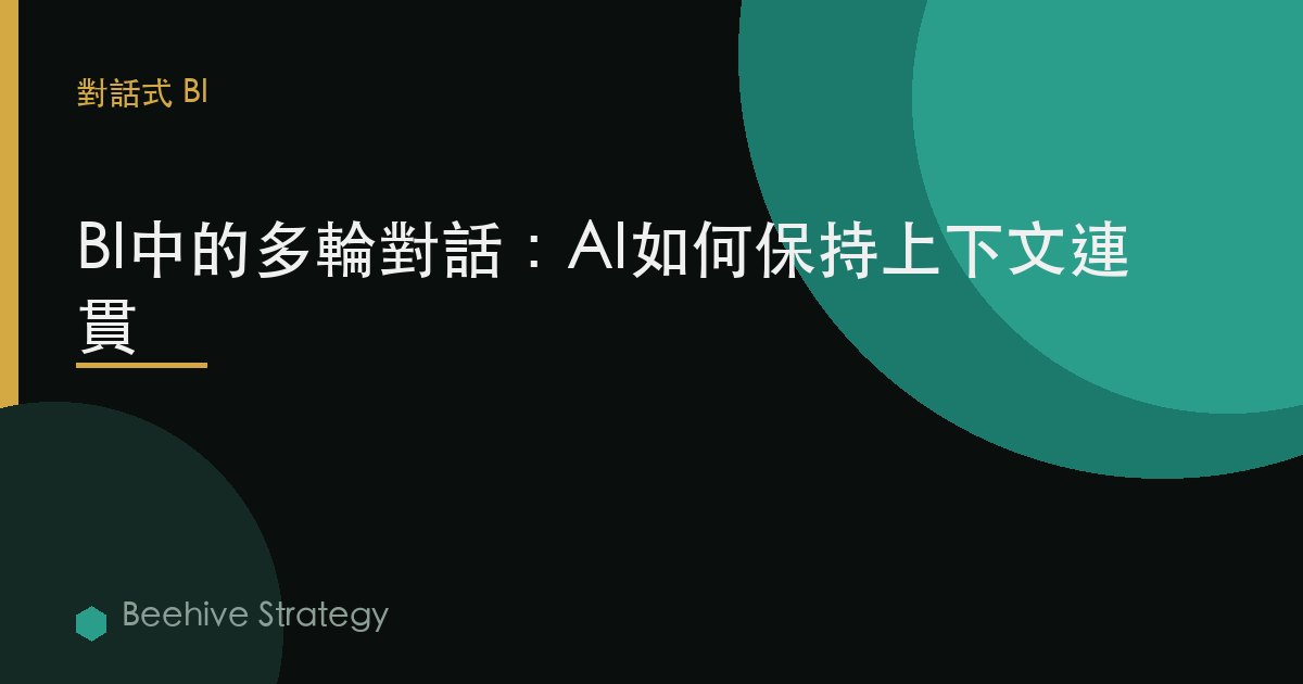 BI中的多輪對話：AI如何保持上下文