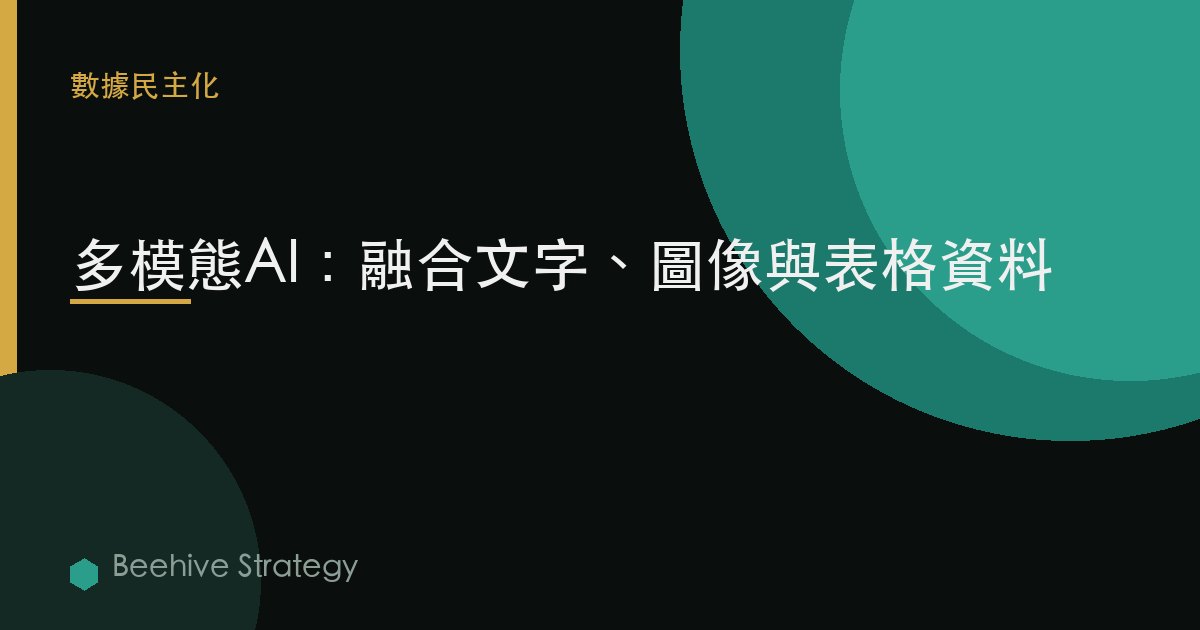 多模態AI：融合文本、圖像與表格數據