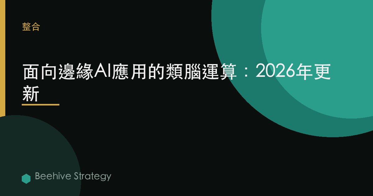 面向邊緣AI應用的類腦計算：2026年更新