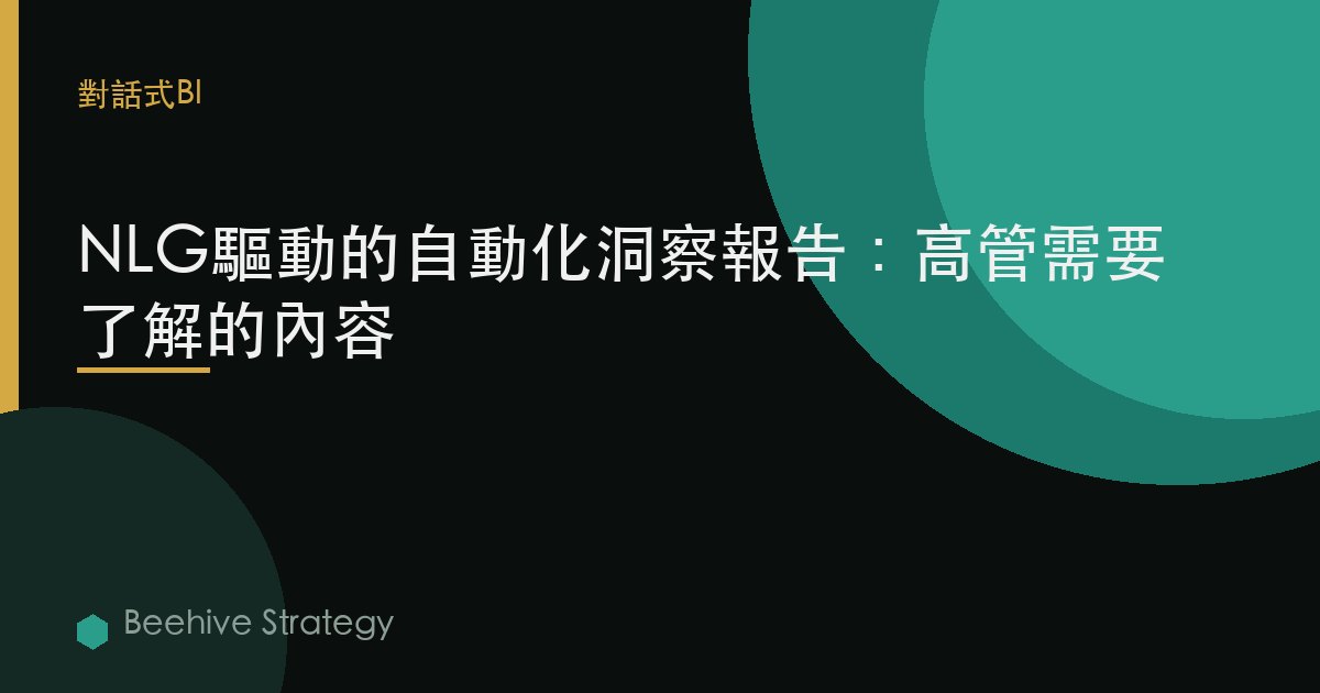 NLG驅動的自動化洞察報告：高管需要了解的內容 | Beehive