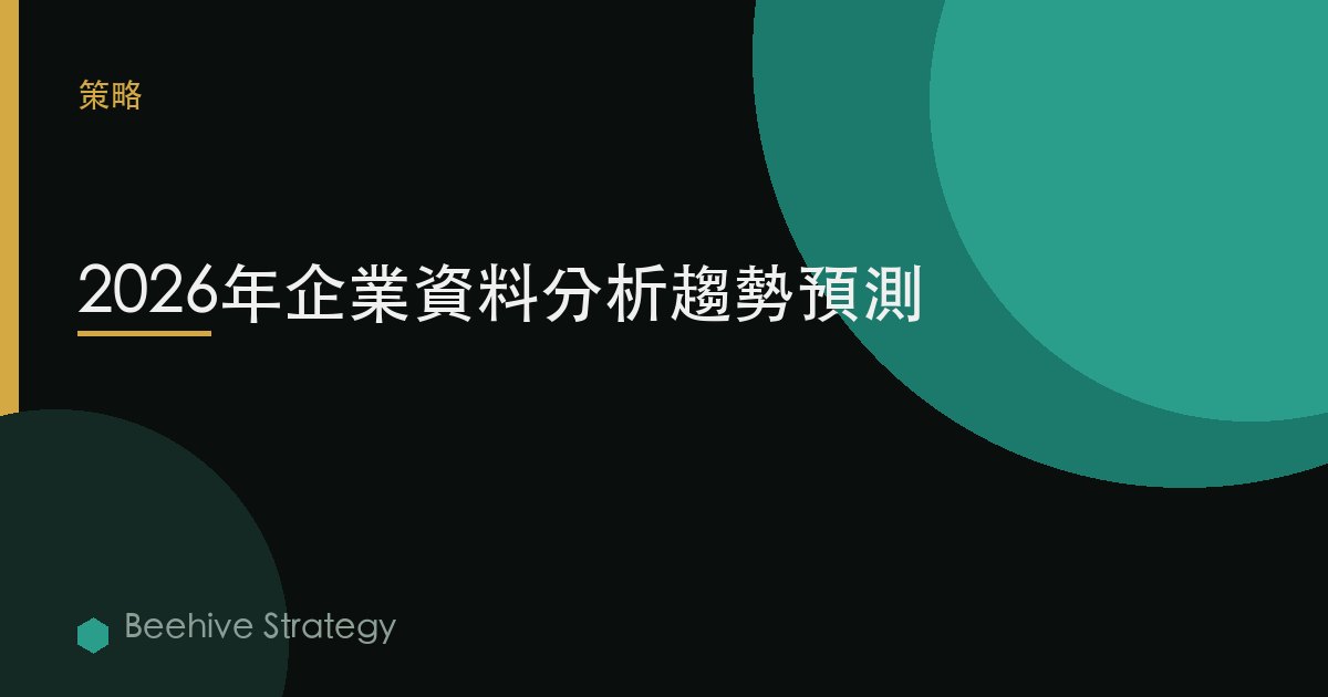 2026年企業數據分析趨勢預測