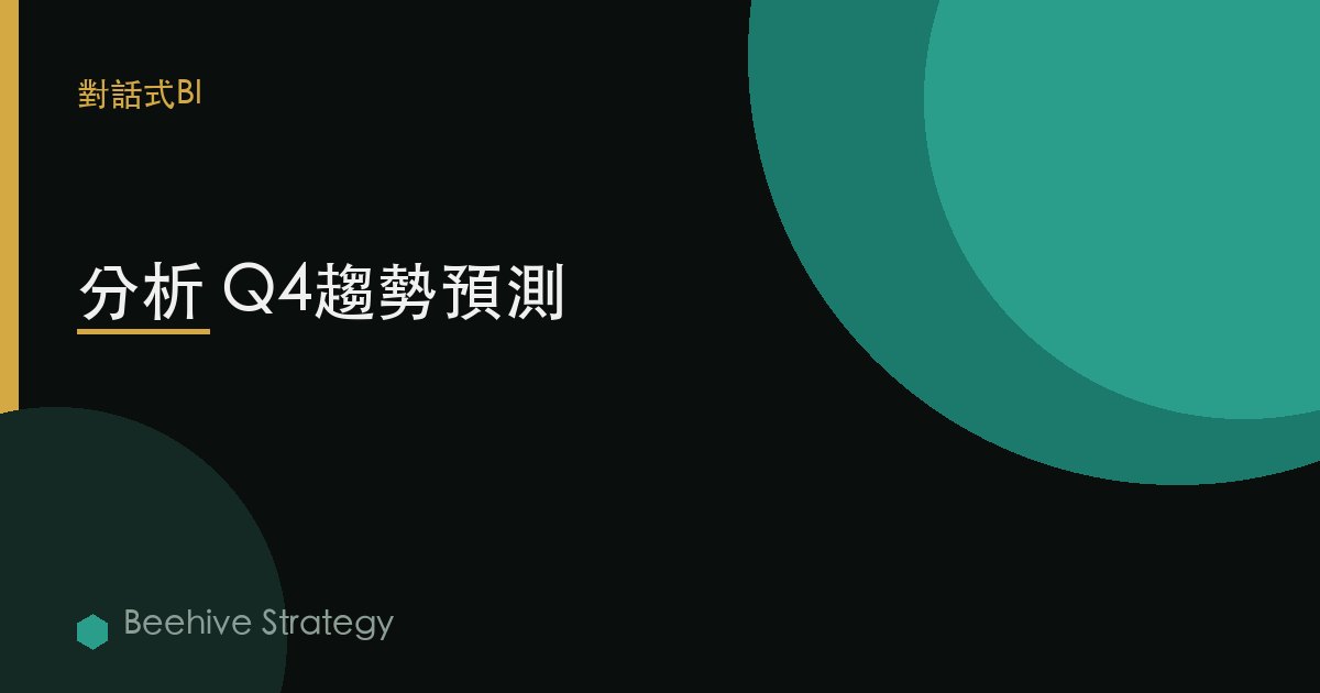 分析 Q4趨勢預測 | Beehive