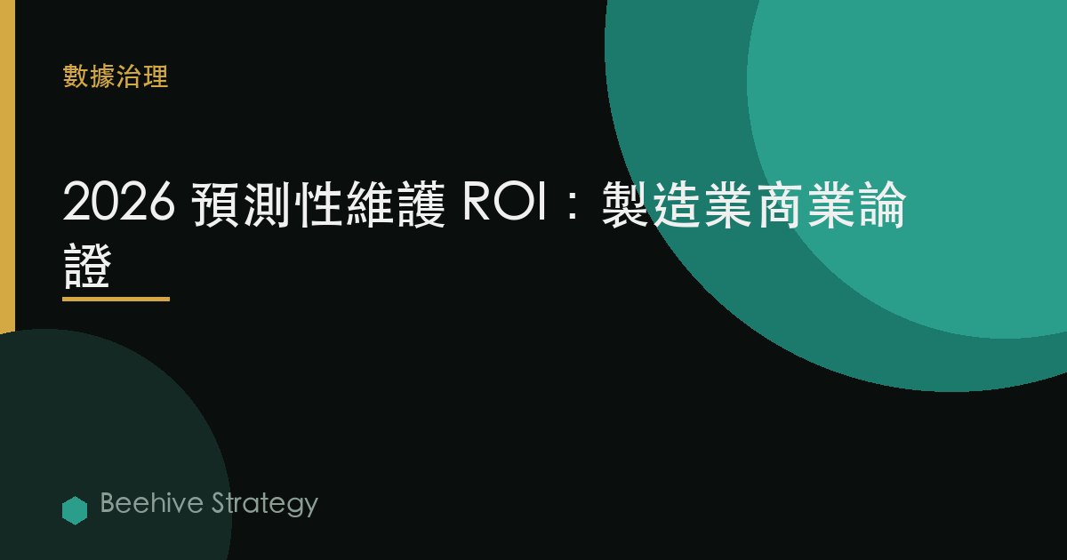 2026 預測性維護 ROI：製造業商業論證