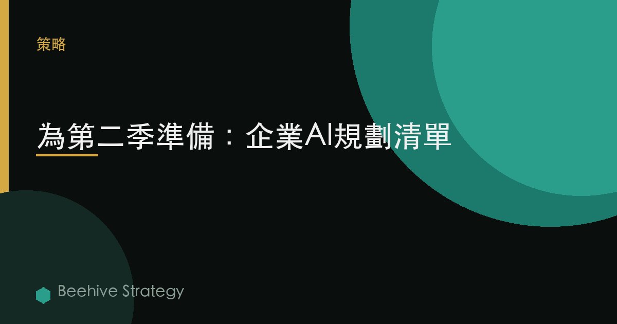 爲第二季度做準備：企業AI規劃清單