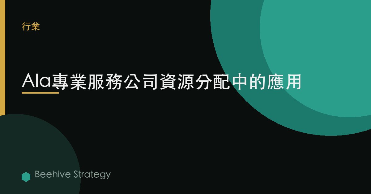 AI在專業服務公司資源分配中的應用 | Beehive