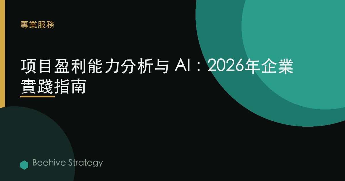項目 盈利能力 分析 與 AI：2026年企業實踐指南 | 蜂啓諮詢