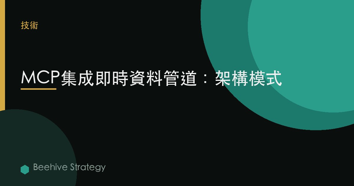 MCP集成實時數據管道：架構模式 | Beehive