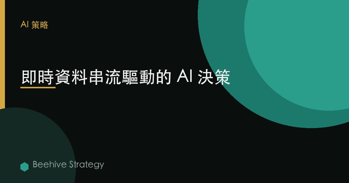 實時數據流助力 AI 驅動的決策
