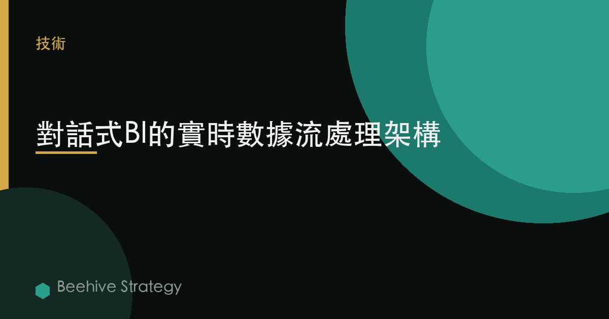 對話式BI的實時數據流：架構模式