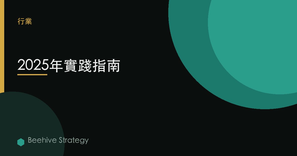 2025年實踐指南 | Beehive