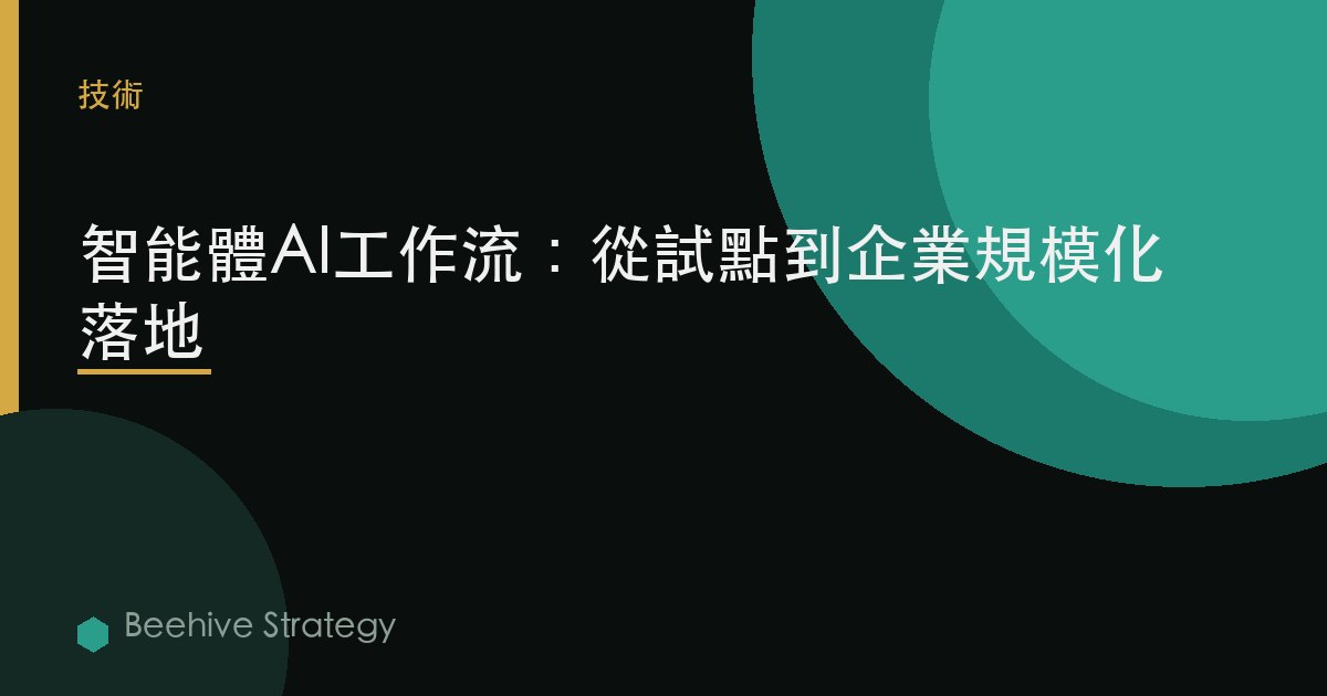 智能體AI工作流：從試點到企業規模化落地