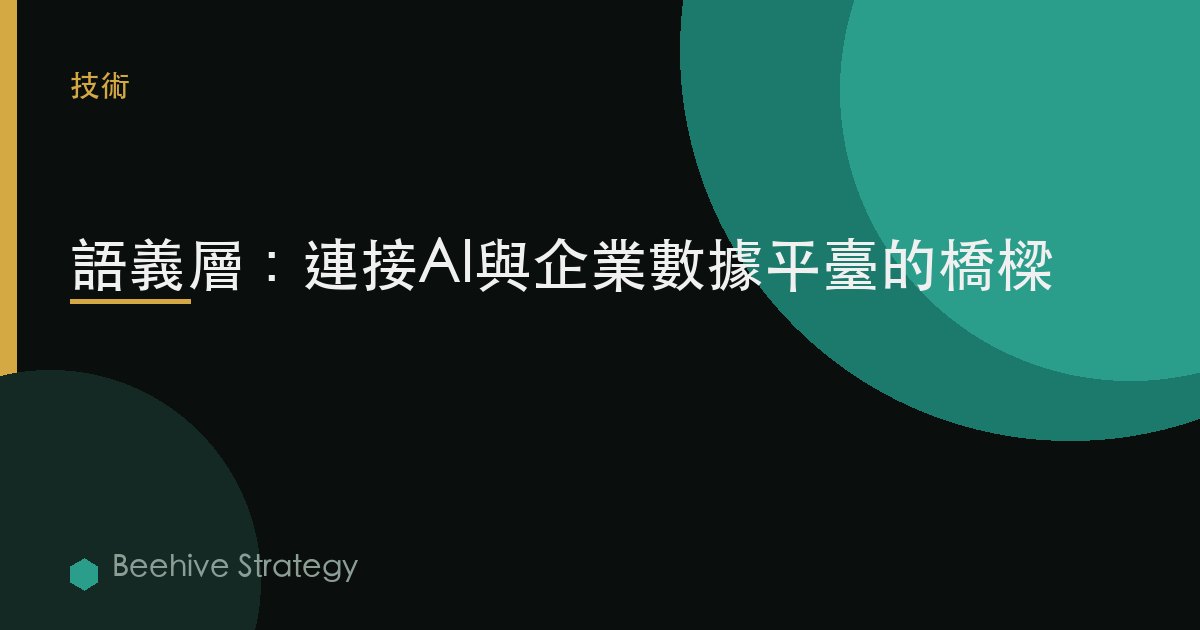 語義層：連接AI與企業數據平臺的橋樑 | Beehive
