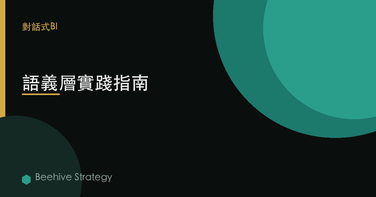 語義層實踐指南