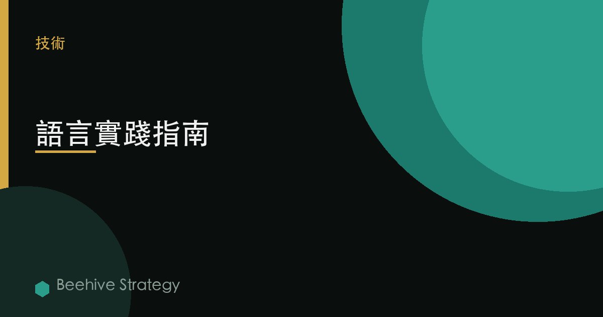 語言實踐指南
