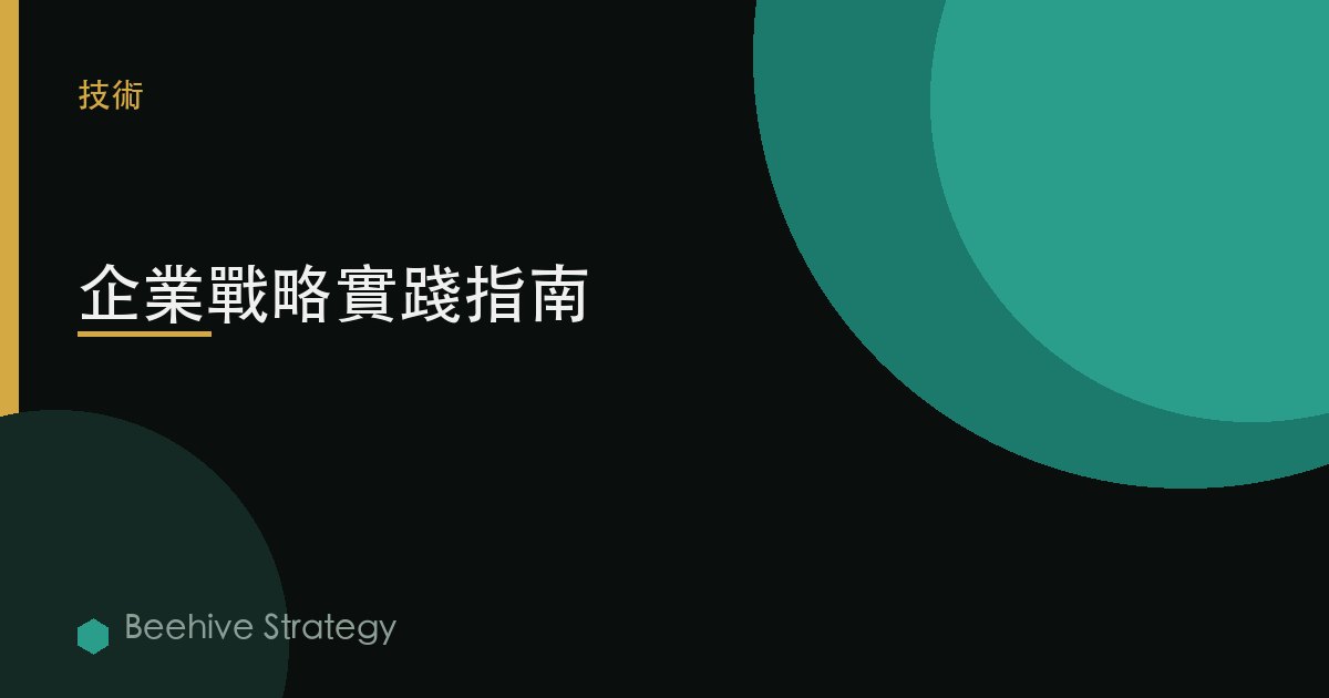 企業戰略實踐指南 | Beehive