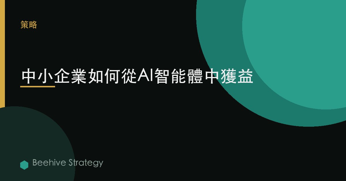 中小企業如何從AI智能體中獲益