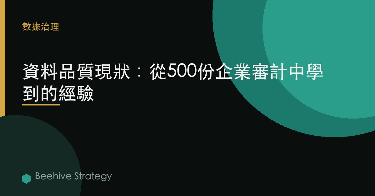 數據質量現狀：從500份企業審計中學到的經驗