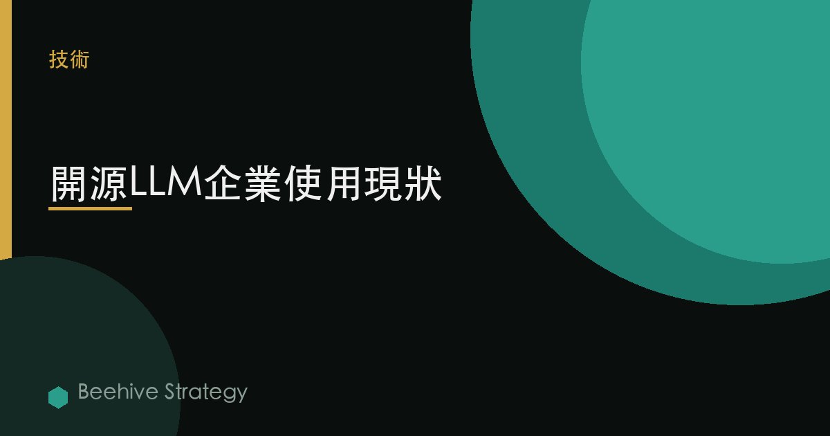 開源LLM企業使用現狀