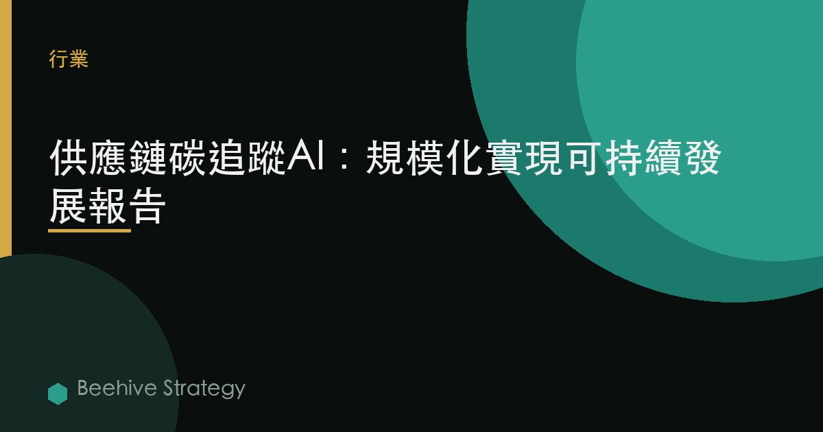 供應鏈碳追蹤AI：規模化實現可持續發展報告 | Beehive