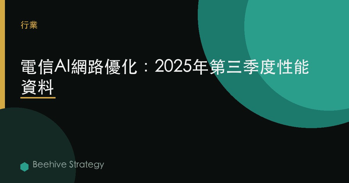 電信AI網絡優化：2025年第三季度性能數據 | Beehive